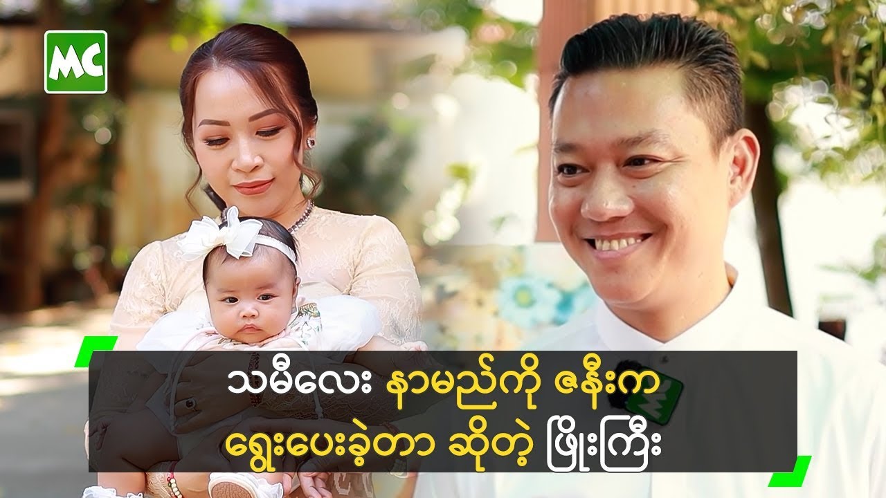 သမီလေး နာမည်ကို ဇနီးက ရွေးပေးခဲ့တာ ဆိုတဲ့ ဖြိုးကြီး