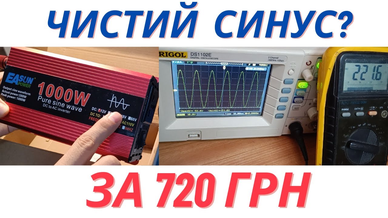 Інвертор з чистим синусом за 720грн. Огляд і тести під різними навантаженями. Инвертор чистый синус.