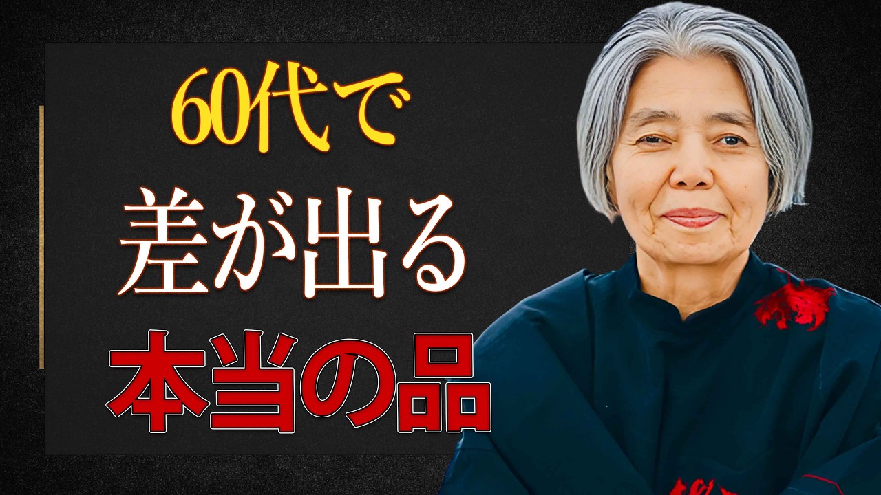 【樹木希林】60代で差が出る。本当に品がある人の7つの共通点。