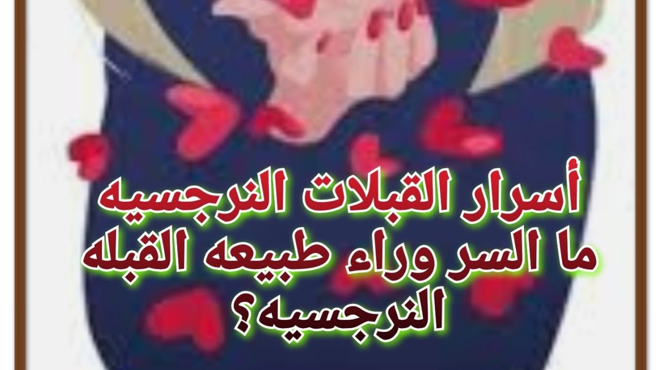 أسرار خلف القبلات النرجسيه