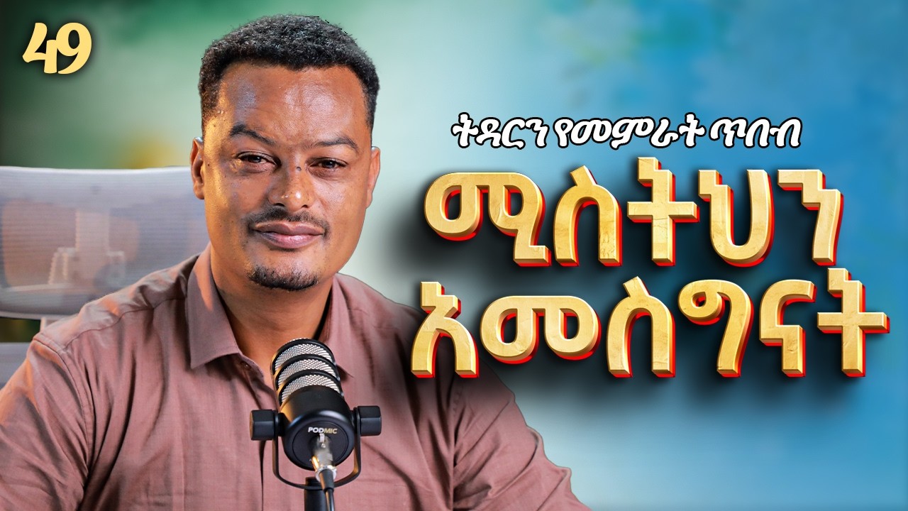 ሚስትህን አመስግናት! ትዳርን የሚያድን ቀላል ሚስጥር | Melhk Media | መልሕቅ ሚዲያ | ትዳርን የመምራት ጥበብ ምዕራፍ 2 ክፍል 49