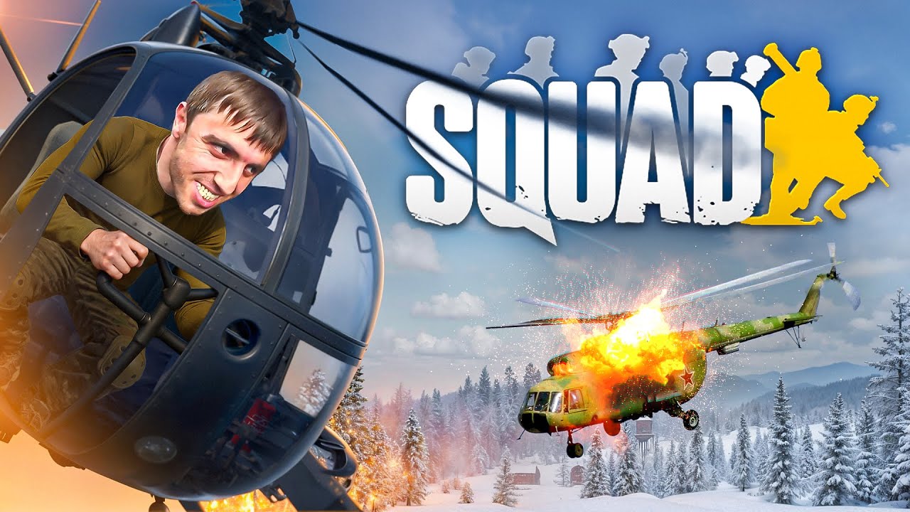 Вертолетный SQUAD это ИМБА
