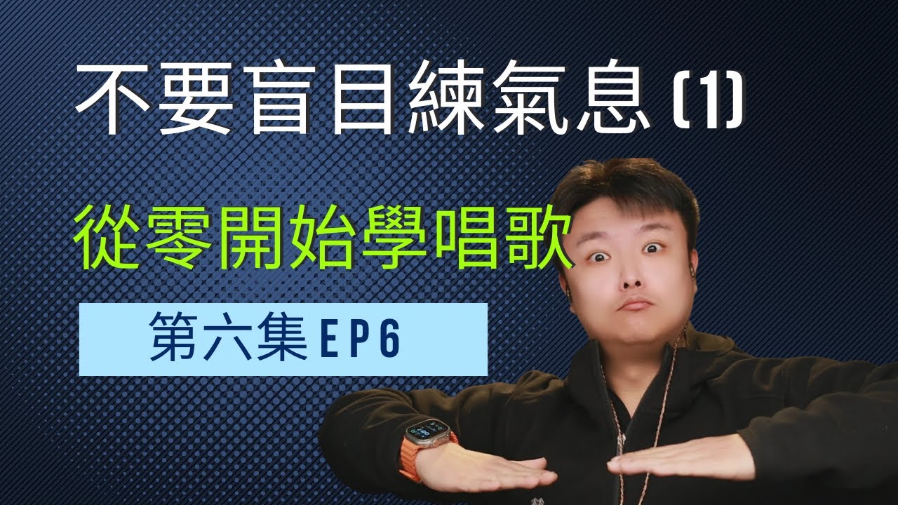 ep6從零開始學唱歌第6集 - 關於歌唱中的氣息一些你不知道的事 #氣息 #歌唱氣息 #氣息怎麼練 #歌唱教學 #唱歌教學 #學唱歌 #聲樂老師 #混聲 #聲音好聽 #換聲區 #高音技巧 #聲帶