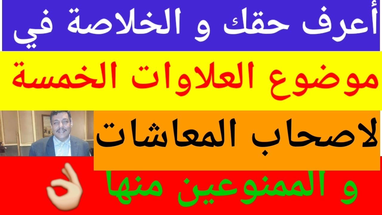 اسهل طريقه لمعرفة اسباب او حالات استحقاق اوعدم استحقاق العلاوات الخمسة لاصحاب المعاشات