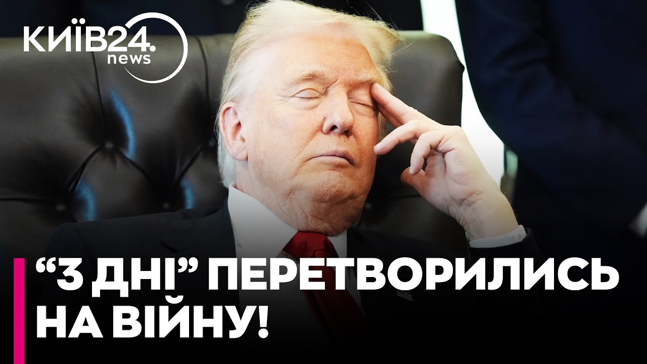 💥ТРАМП ПОВТОРИВ ПОМИЛКУ ПУТІНА? Велика війна на Близькому Сході замість «перемоги за 3 дні» - Смолій
