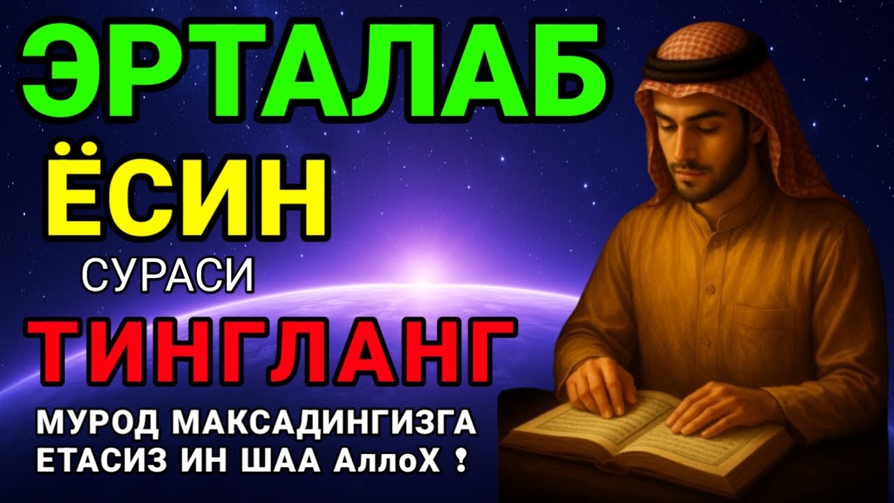 Ясин сурасидаги руқия! Жин бақиради, сеҳр йўқ бўлади, дил хотиржам