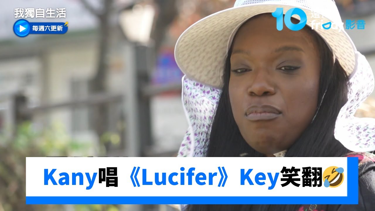 Kany翻唱《Lucifer》Key笑翻🤣_《我獨自生活》第626集_friDay影音韓綜線上看