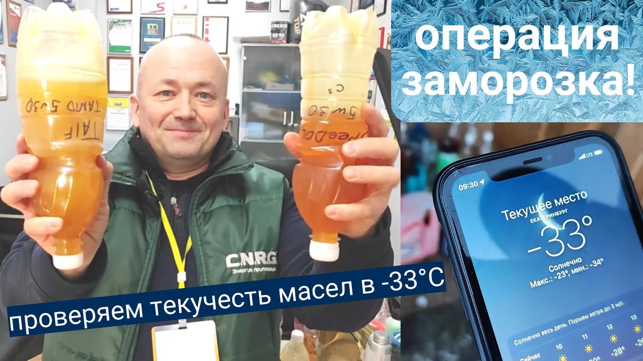 Заморозили образцы моторных масел в -33С