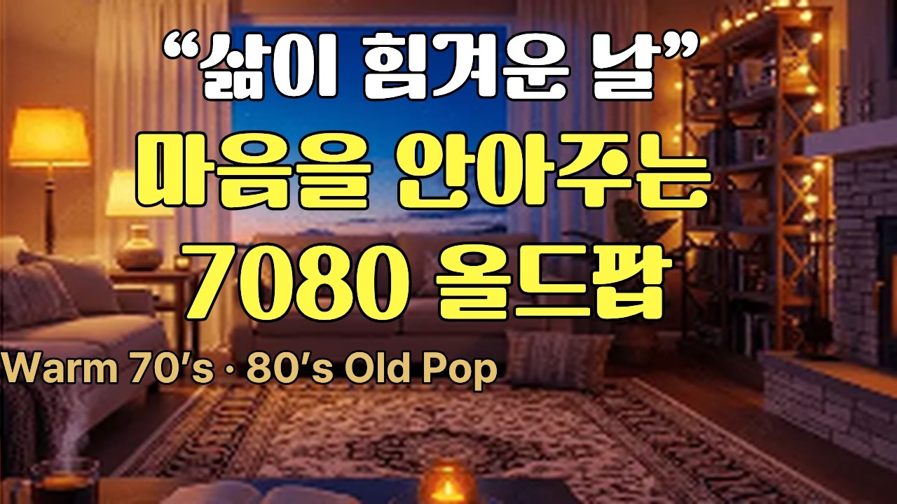 지친 하루 끝에 듣는 7080 올드팝 명곡 모음 l 조용한 밤, 위로가 되는 7080 올드팝 명곡 l Warm 70’s & 80’s Old Pop