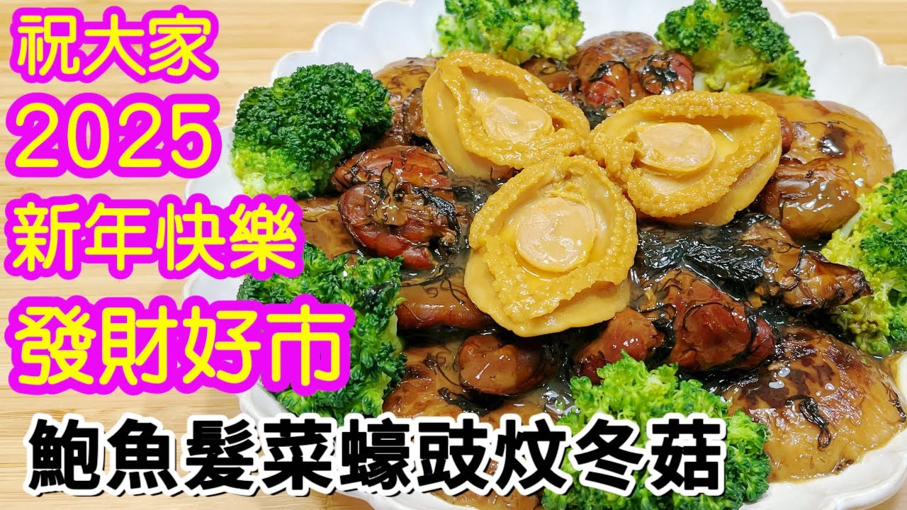 發財好市🎊豪華版🤩鮑魚髮菜蠔豉炆冬菇😙2025年的第一天☝️祝大家新年快樂🎉🥳身體健康💪🏻賀年菜