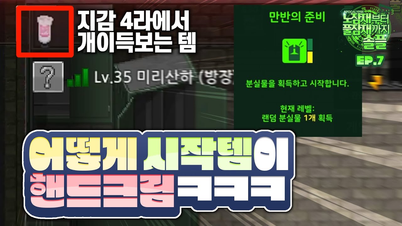 시작 분실물이 *핸드크림* 이라면 생기는 일 [노잠재부터 풀잠재까지 솔플 EP.7]