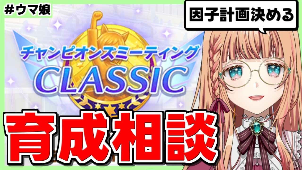【ウマ娘】チャンミ相談して因子決めるのだー！！【朝活🌅1196日目】