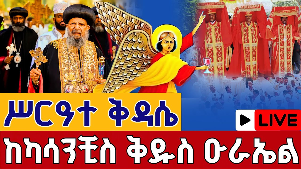 ⭕️Live #ሥርዓተ_ቅዳሴ 👉የንግሥ በዓል 👉 ጥር 22 👉ቀጥታ ከካሳንቺስ ቅዱስ ዑራኤል ||Nigis From St. Urael EOTC Jan30