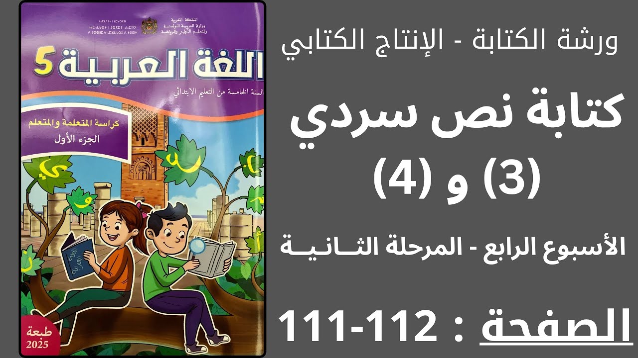 كراسة اللغة العربية : كتابة نص سردي (3) و (4) الصفحة 112-111 المستوى الخامس