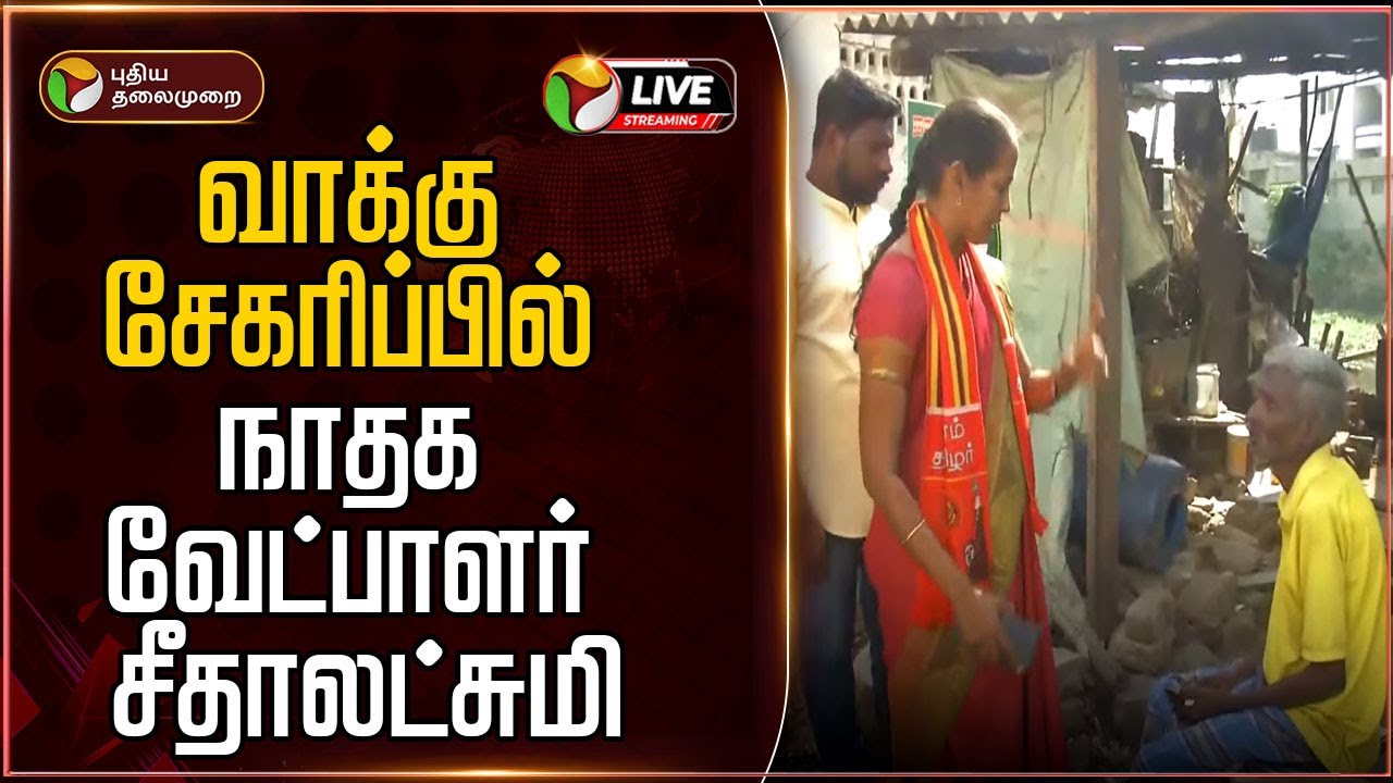 🔴LIVE: வாக்கு சேகரிப்பில் நாதக வேட்பாளர் சீதாலட்சுமி | NTK | Seeman | Erode Election