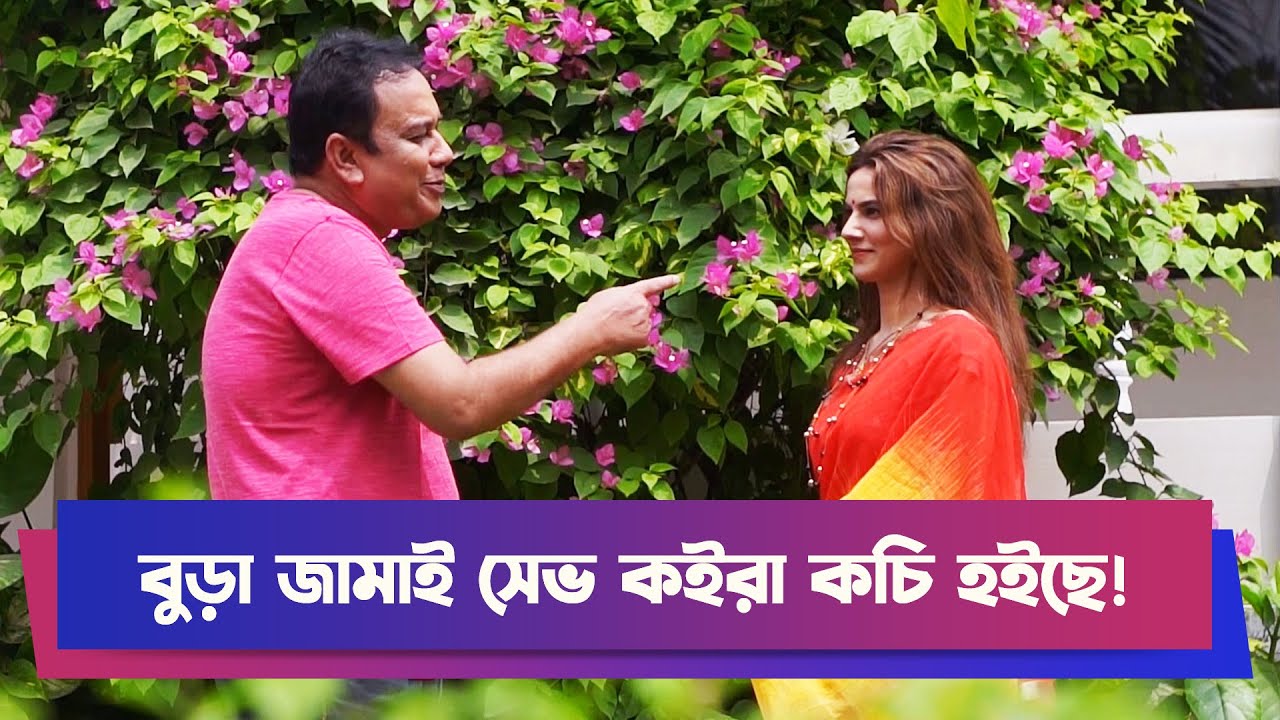 বুড়া জামাই সেভ কইরা কচি হইছে! | Zahid Hasan | Drama Clip | Funny Drama | Boishakhi Comedy Clip