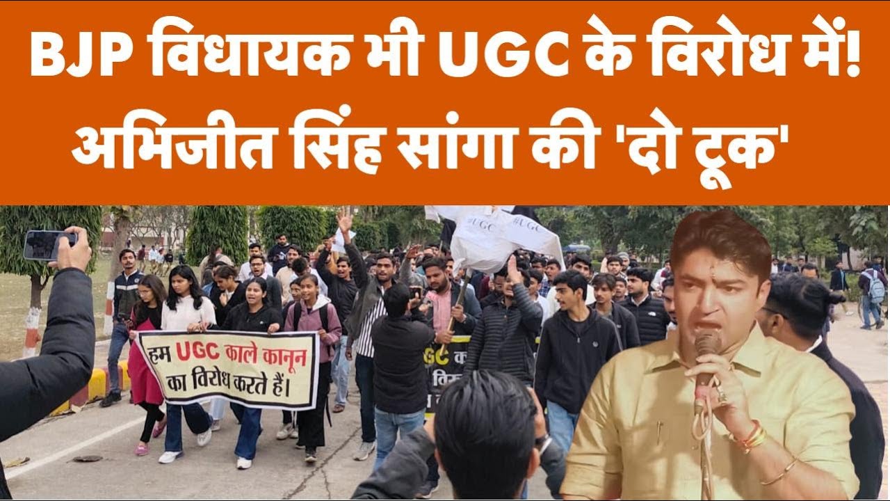 UGC Rules पर BJP MLA भी विरोध में, Abhijeet Sanga ने उठाई मांग | Kanpur News