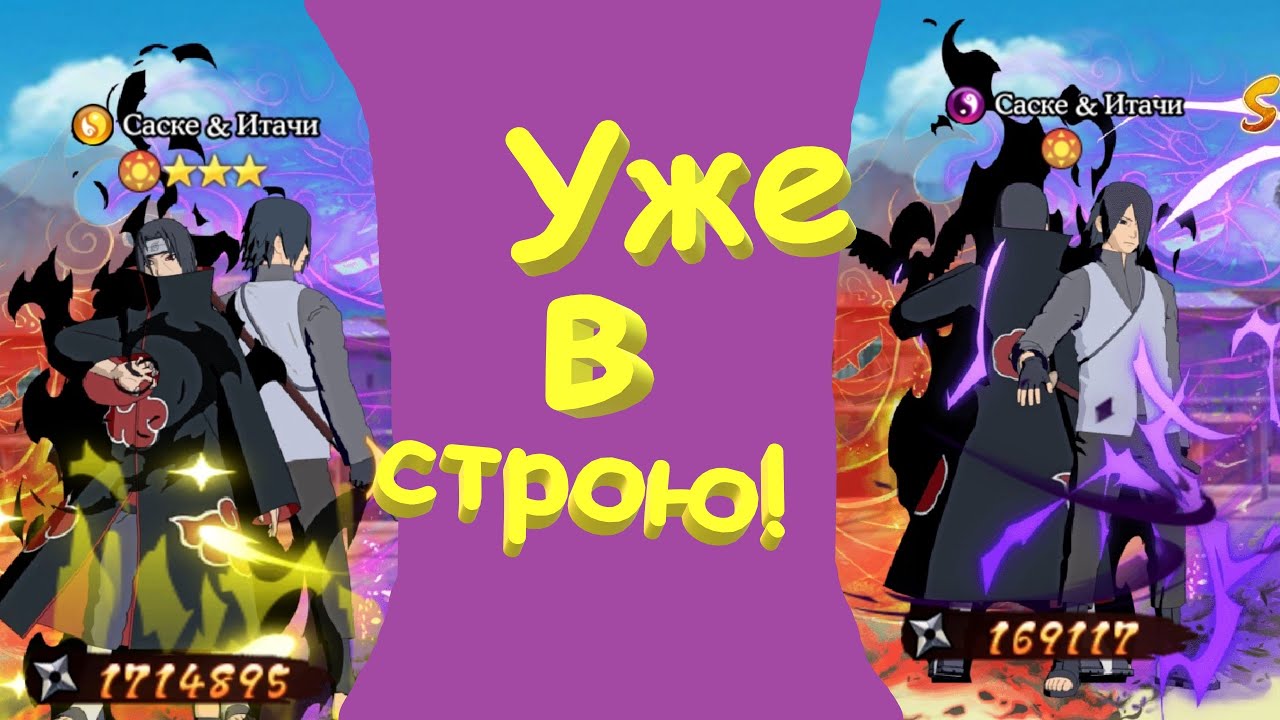Саске Итачи уже 13* в строю !! Тестируем !! Тени Пика !!!