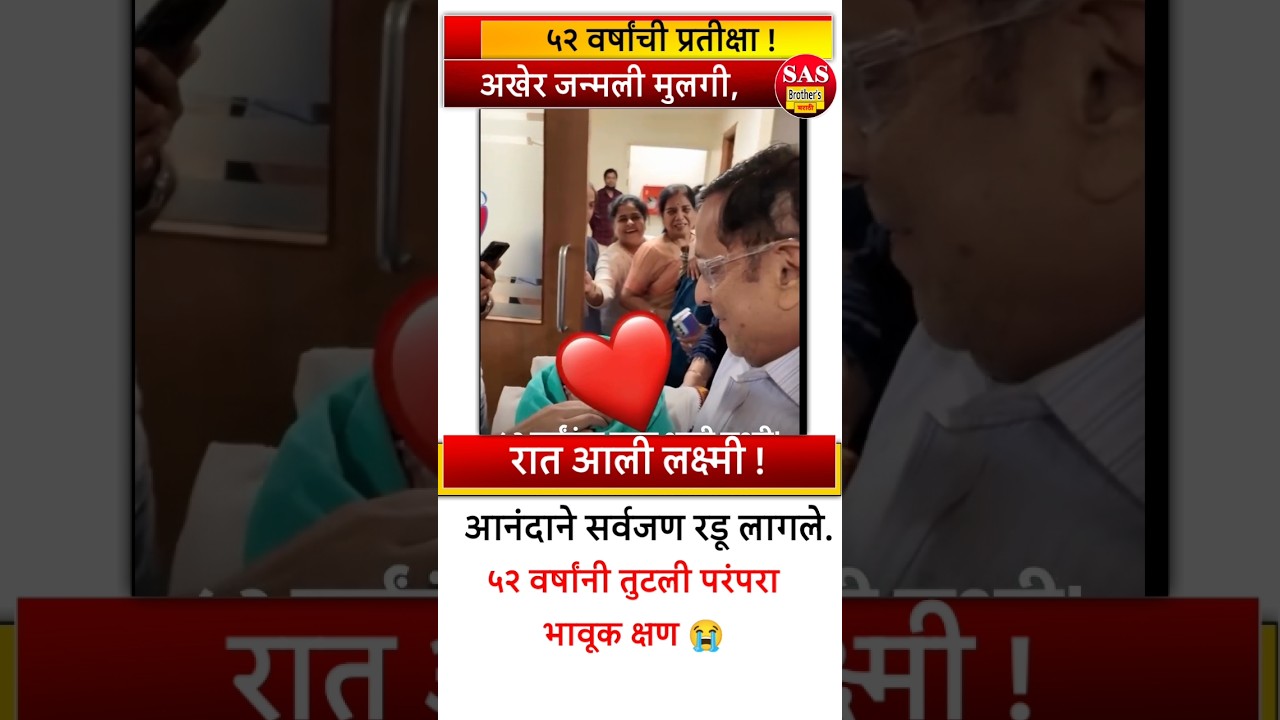 ५२ वर्षांनंतर घरात आली लक्ष्मी! अखेर जन्मली मुलगी, आनंदाने रडले संपूर्ण कुटुंब