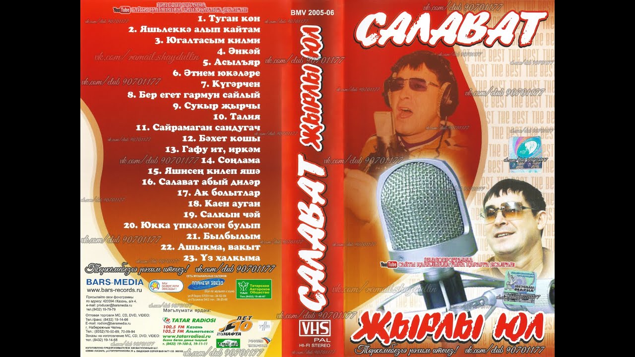 Салават - ҖЫРЛЫ ЮЛ - THE BEST!