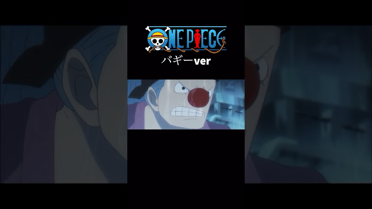 【MAD】ワンピース　バギーver   #アニメ #アニメ紹介 #映画 #映画紹介 #おすすめにのりたい  #ワンピース #名言 #名シーン