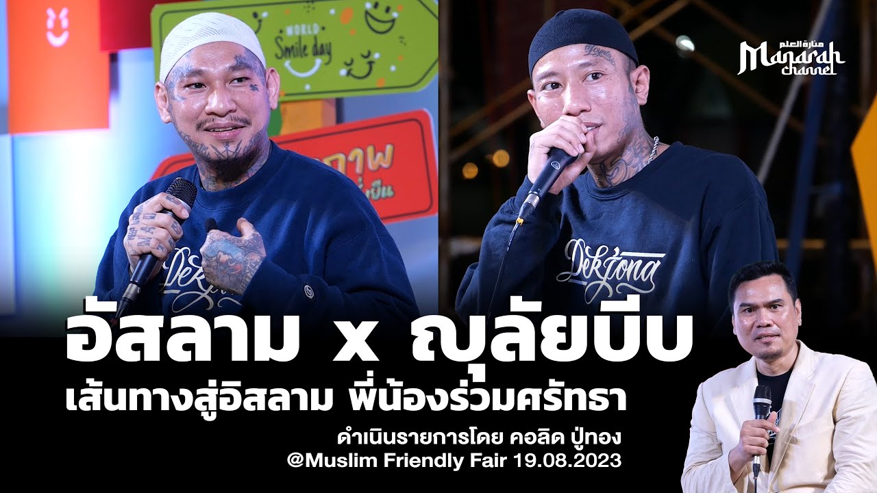 นเรศ x RAHBOY เส้นทางสู่อิสลาม พี่น้องร่วมศรัทธา