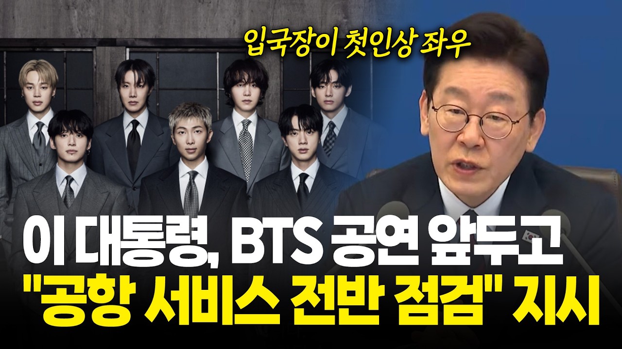 이 대통령, BTS 공연 앞두고 