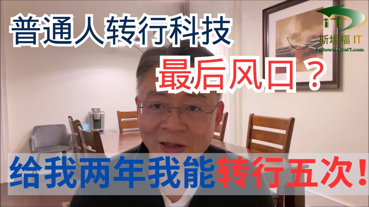 普通人转行科技领域最后风口？给我两年我能转行5次！数字化转型？