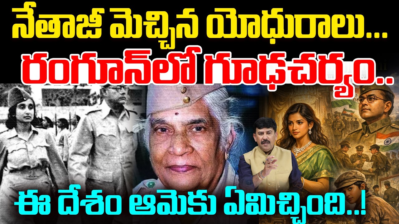 నేతాజీ మెచ్చిన యోధురాలు..Rangoon Spy Saraswati Rajamani Story | What Did India Give Her? | 99TV