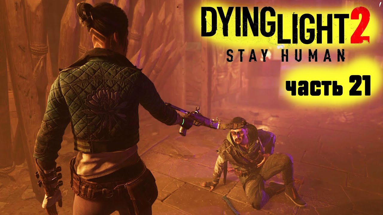 Dying Light 2: Stay Human►ХАКОН ПРЕДАТЕЛЬ  #21
