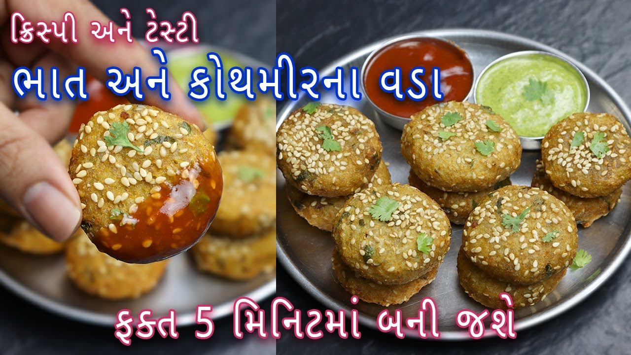 ક્રિસ્પી અને ટેસ્ટી ભાત અને કોથમીરના વડા | Rice- coriander vada | leftover rice recipe