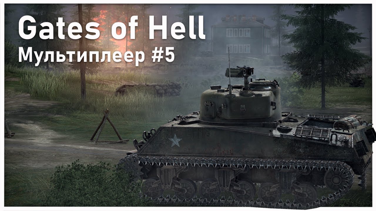 Подбит, но не сломлен | Мультиплеер Call to Arms - Gates of Hell | #5