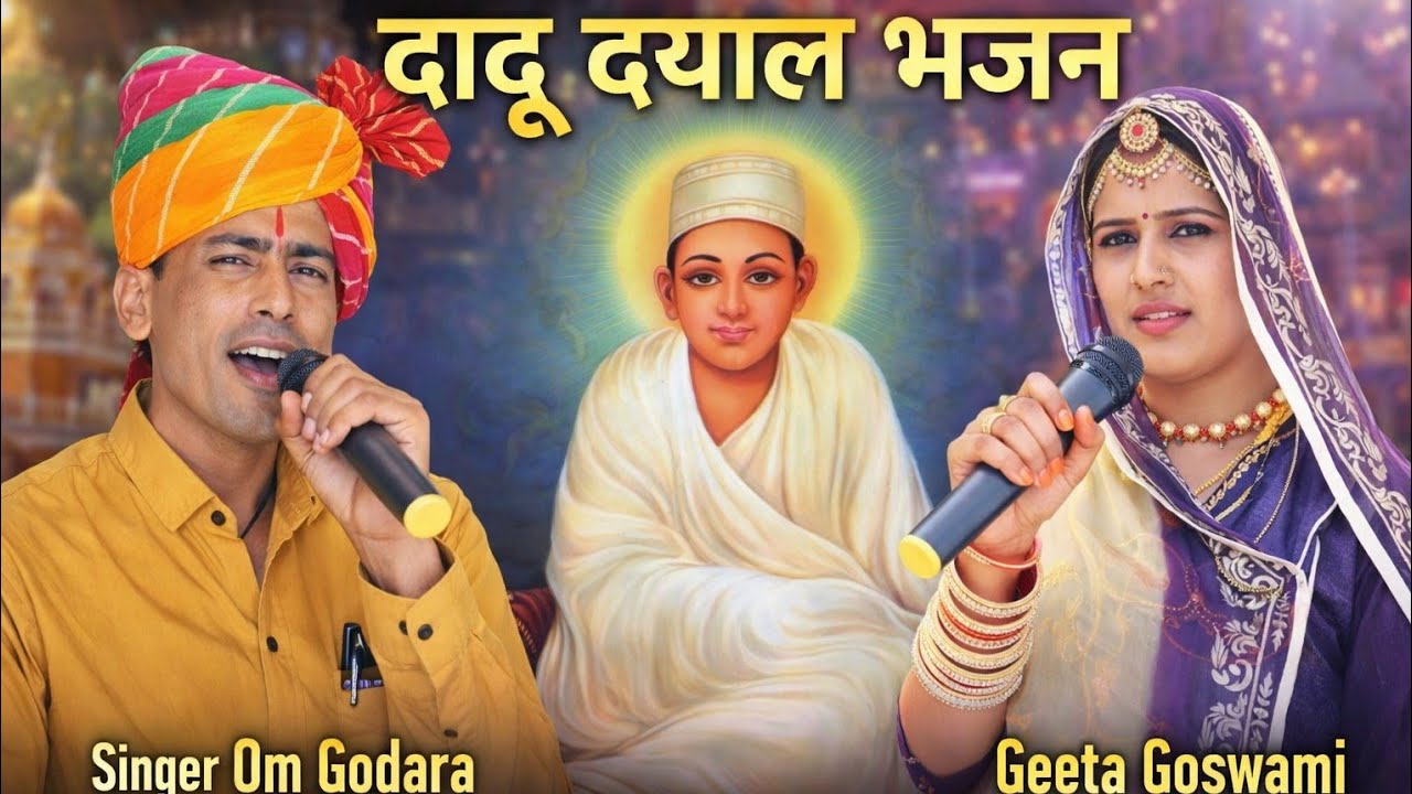 सिंगर ओम जी गोदारा &जीता गोस्वामी के शानदार भजन//शायद आपने पहले कभी नहीं सुने होंगे ऐसे भजन