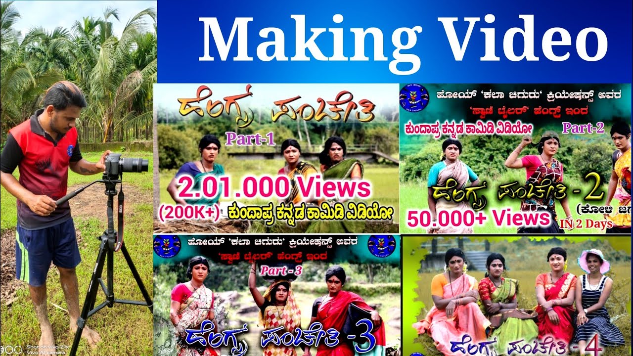 ಹೆಂಗ್ಸ್ ಪಂಚೇತಿ ಮೇಕಿಂಗ್ ವೀಡಿಯೊ | Making video of Hengsru panchethi | Kala chiguru