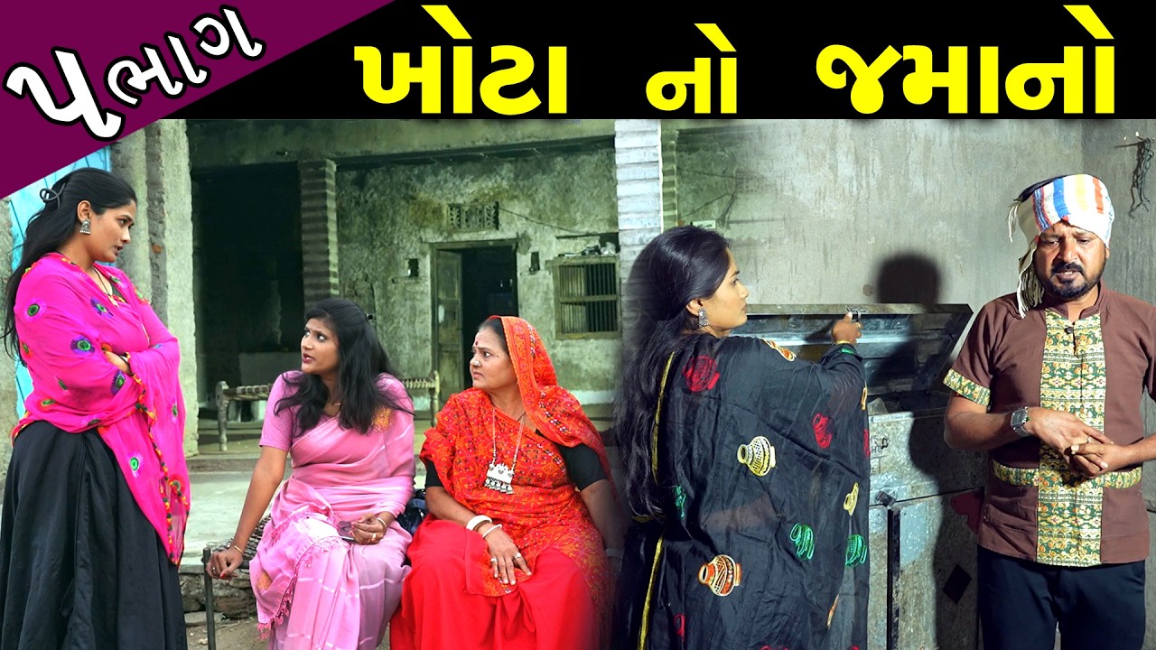 ખોટાનો જમાનો ..! ભાગ 05 || Khota No Jamano - Part 05 || New Short Film