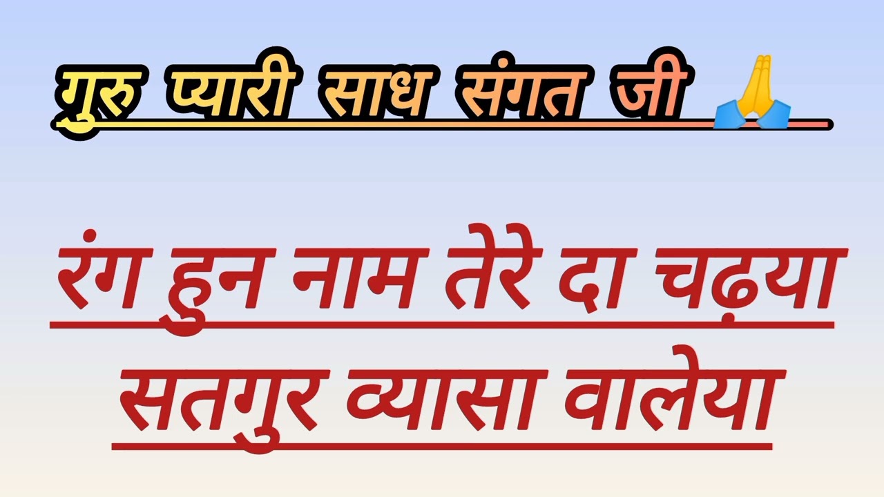 ||••|| रंग हुन नाम तेरे दा चढ़या सतगुर ब्यासा वालेया ||••||