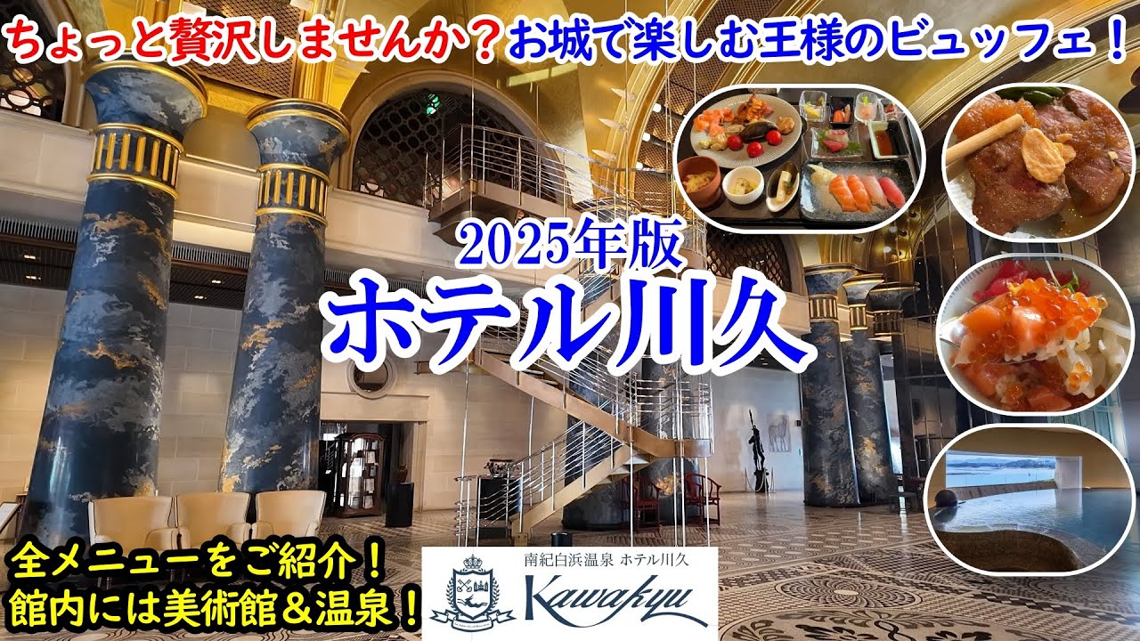 和歌山県 ホテル川久(2025) / 王様のビュッフェでちょっと贅沢！激ウマ紀州食材をほぼ全部ご紹介！総工費400億のお城で美術品や温泉を堪能！一人2万円未満？！【グルメ/コスパ 40代夫婦二人旅】