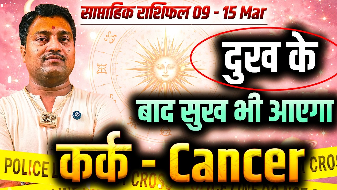 कर्क राशि 09 से 15 मार्च 2026 | दुख के बाद सुख भी आएगा | #cancer #rashifal
