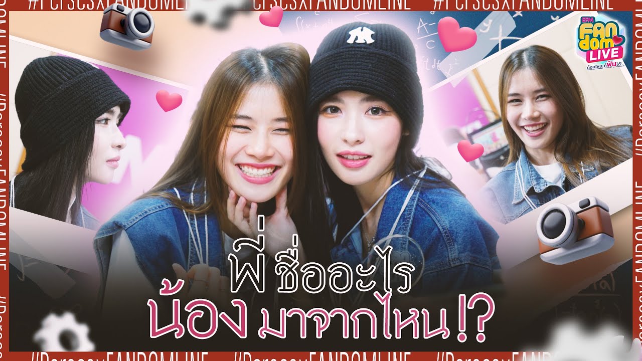 เกม 'พี่ชื่ออะไร น้องมาจากไหน!' กับ 