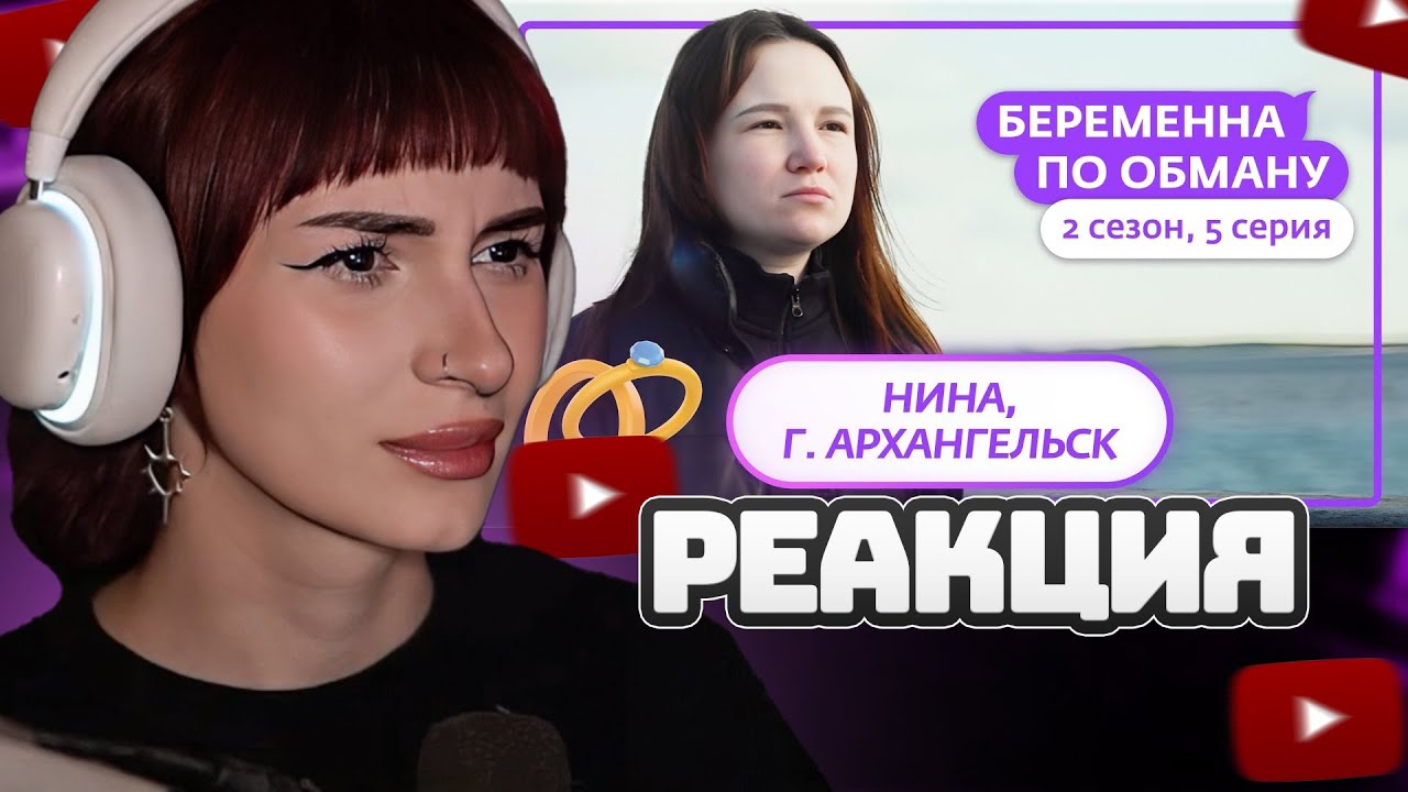 НЕЛЯ РЕЙ СМОТРИТ: БЕРЕМЕННА ПО ОБМАНУ | НОВЫЙ СЕЗОН | 5 ВЫПУСК | Мама в 16