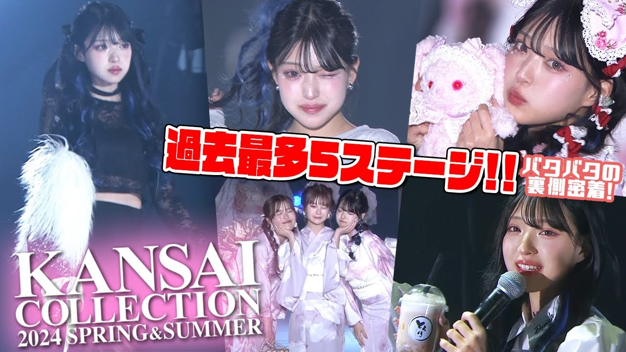 【おさくみみ】ステージ大盛況〜裏側スペシャル！【関コレ】