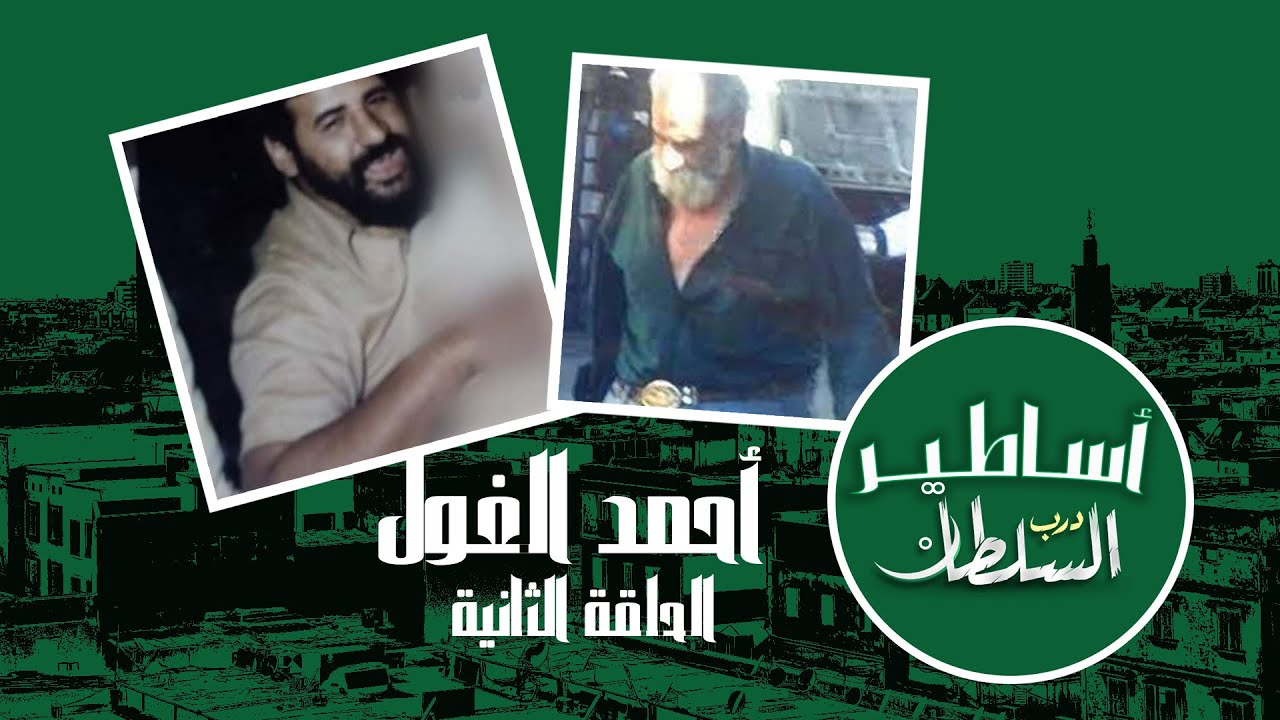 أحمد الغول 
