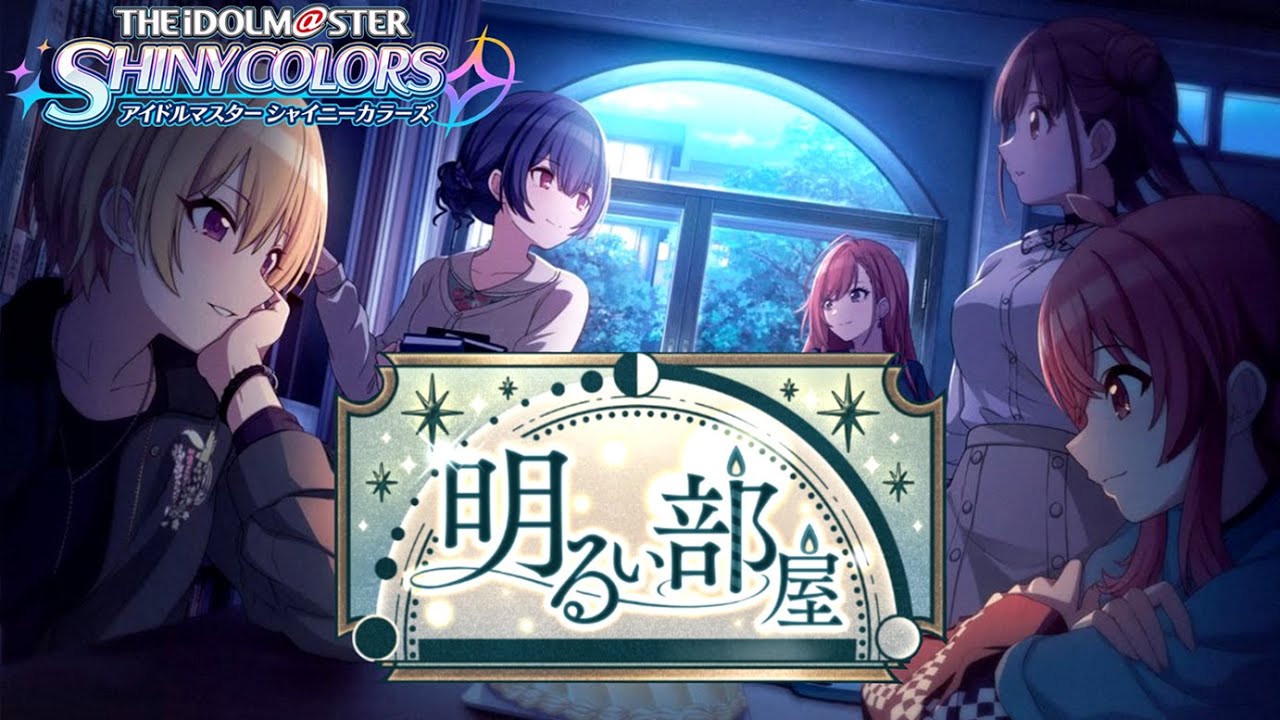 クリスマスコミュ【明るい部屋】をクリスマスなので見る　/ 【アイドルマスターシャイニーカラーズ】明るい部屋　　OP～二話