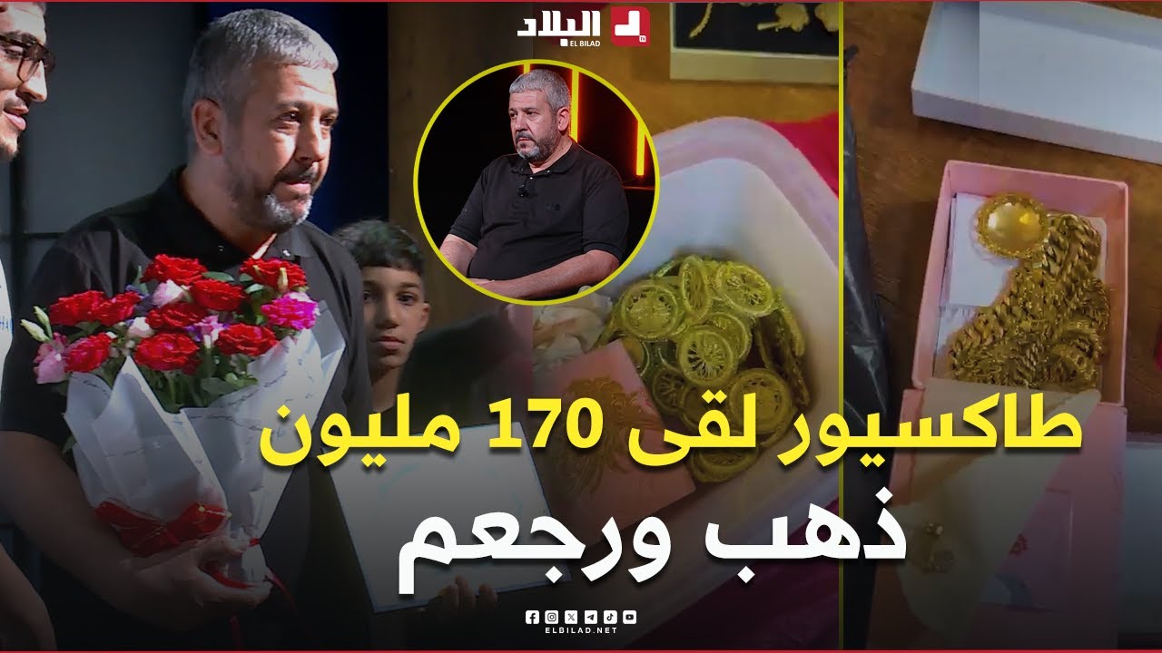 سائق الطاكسي عبد العالي من خنشلة يعثر على ذهب قيمته تقارب 200 مليون ويعيده لصاحبته وسط الدموع