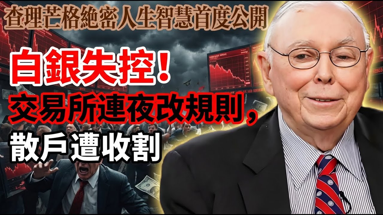查理・芒格：2026年白銀徹底失控，交易所連夜修改規則的陽謀，無數散戶正步入陷阱！