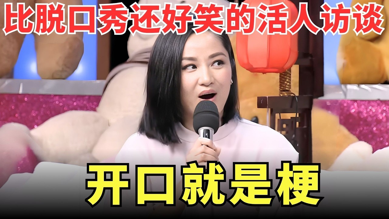 54岁#瞿颖 凭什么翻红？看完这段你就懂了，&ldquo;活人感&rdquo;爆棚，随便说句话都比脱口秀好笑！【明星综艺】