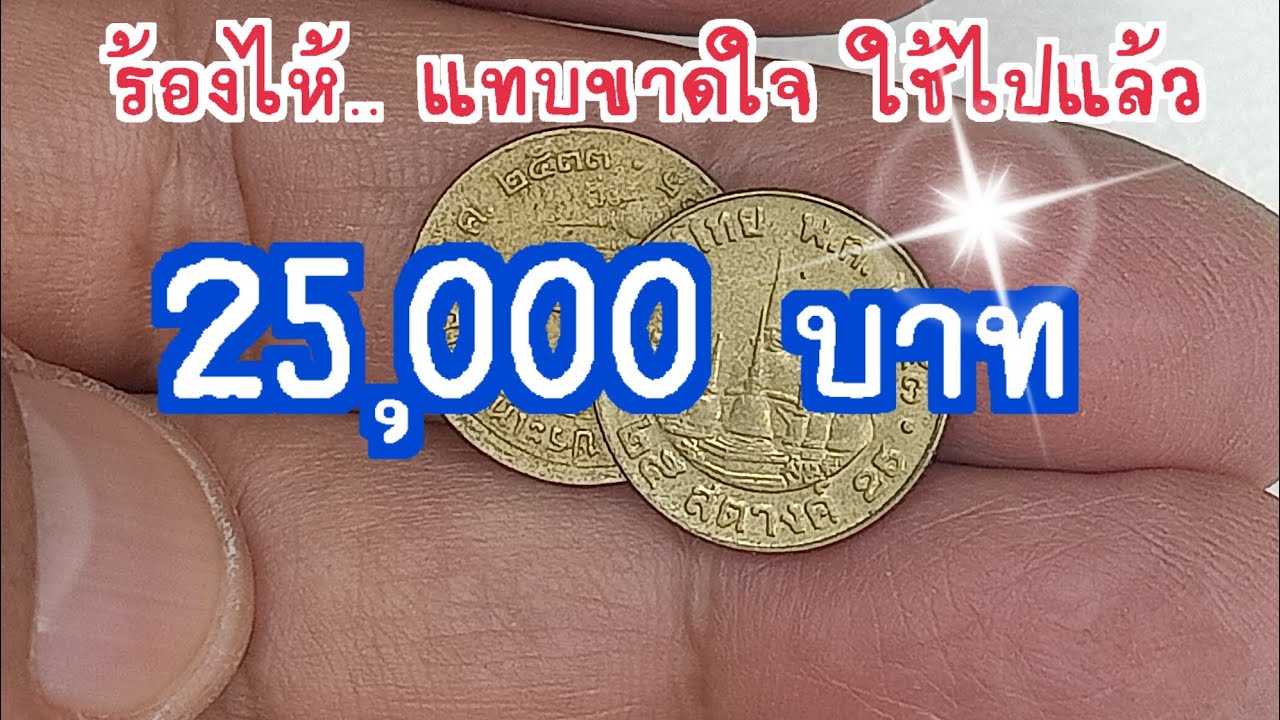 ร้องไห้แทบขาดใจถ้า เผลอใช้ไปแล้ว 25,000 บาท 