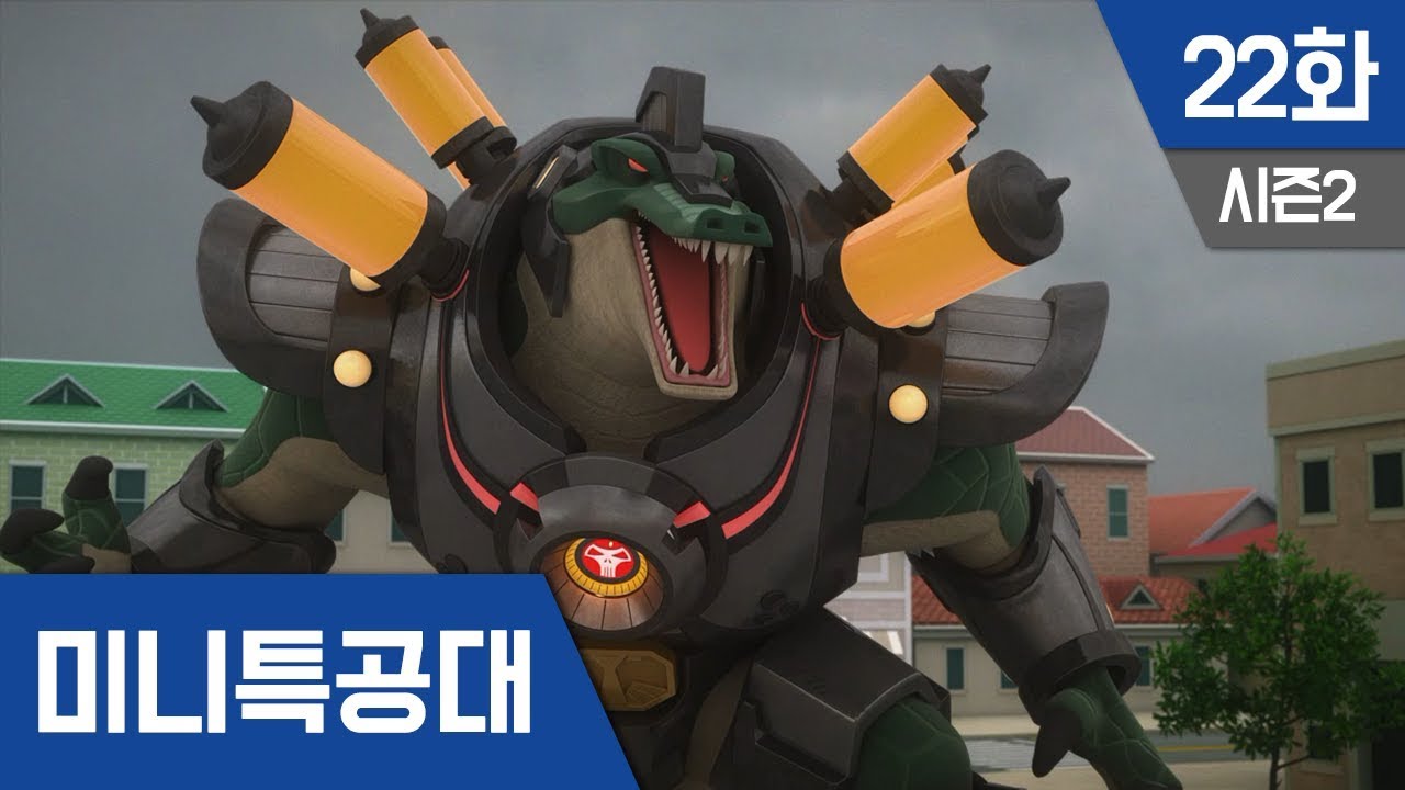 미니특공대 S2 Ep 22 : 악어 전사의 눈물2
