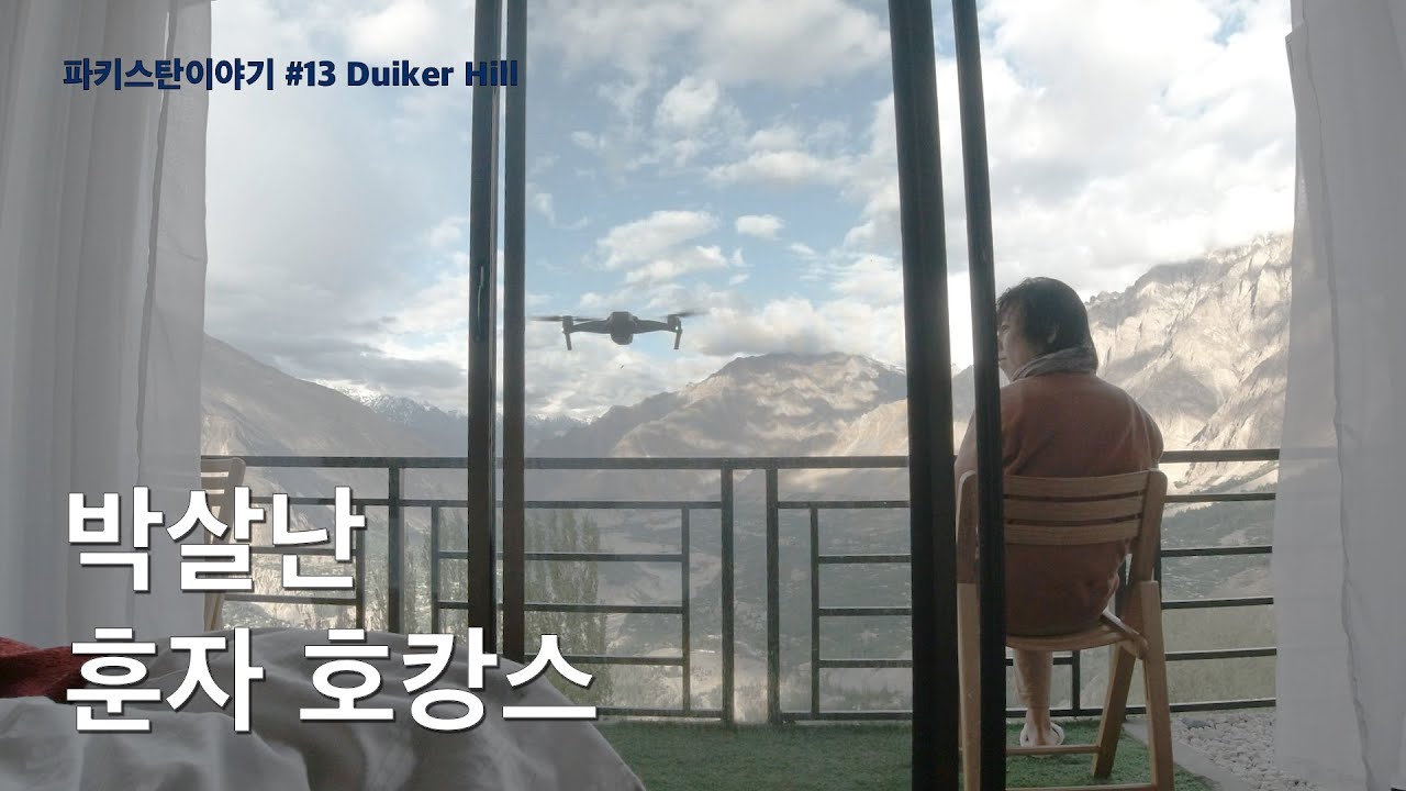고도 3000m 절벽마을 리조트의 럭셔리호캉스, 절대 공짜는 없다. [파키스탄14 두이카르]