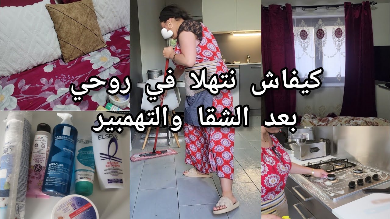 ثيزيري لقبايلية/كيفاش تهليت في روحي و داري بعد عودتي من الجزائر💞كريمة سحرية تخلي رجليك كما البيبي💯